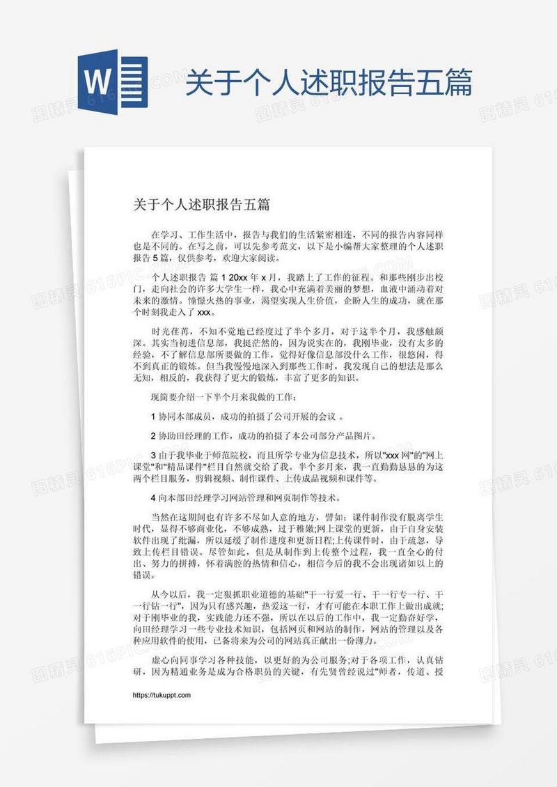 关于个人述职报告五篇
