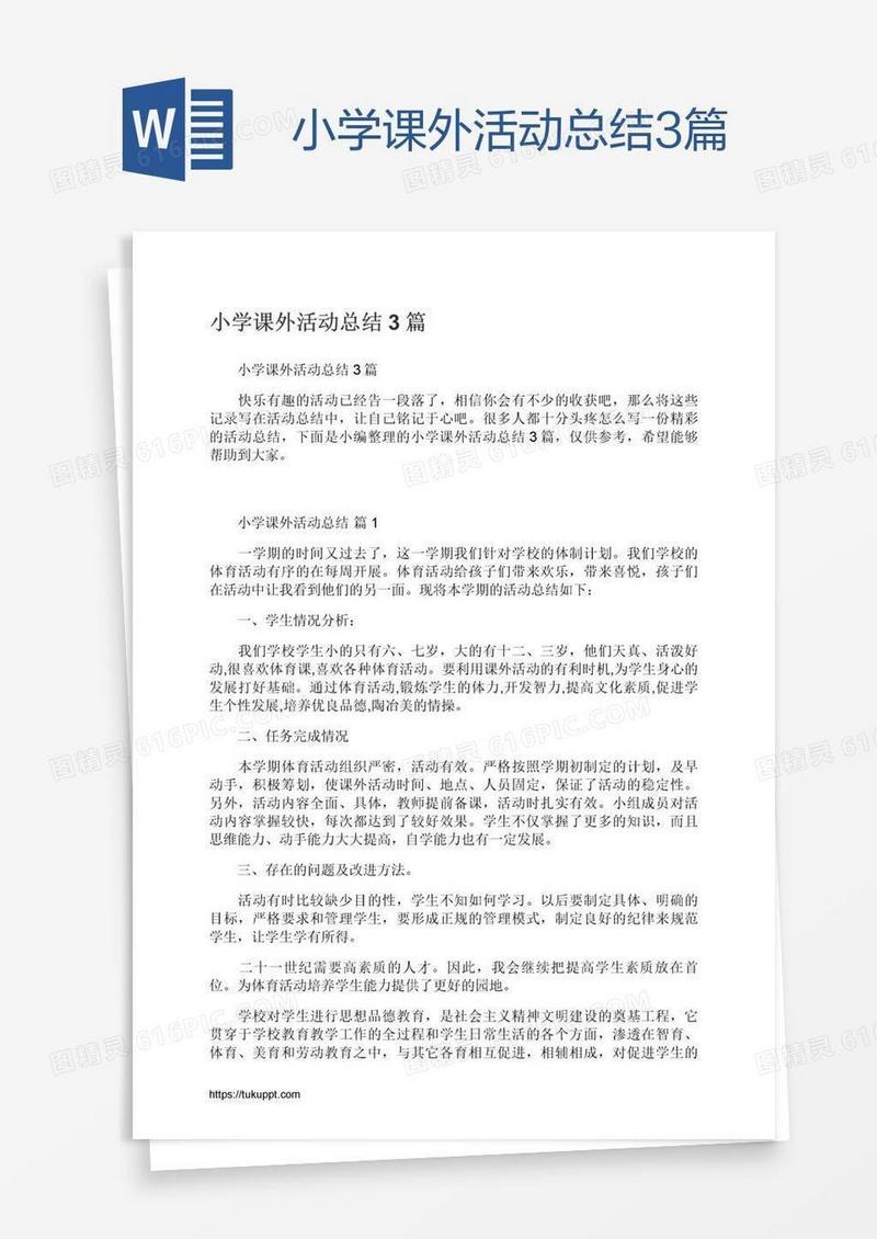 小学课外活动总结3篇