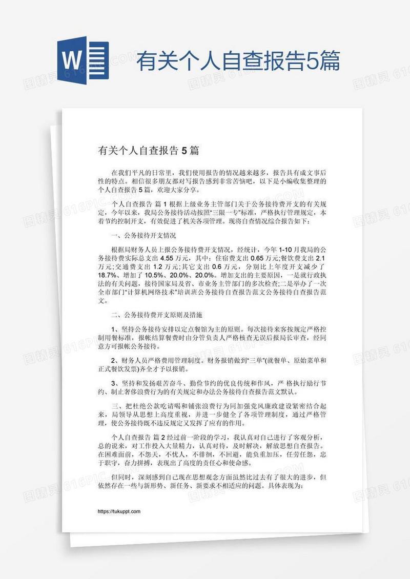 有关个人自查报告5篇
