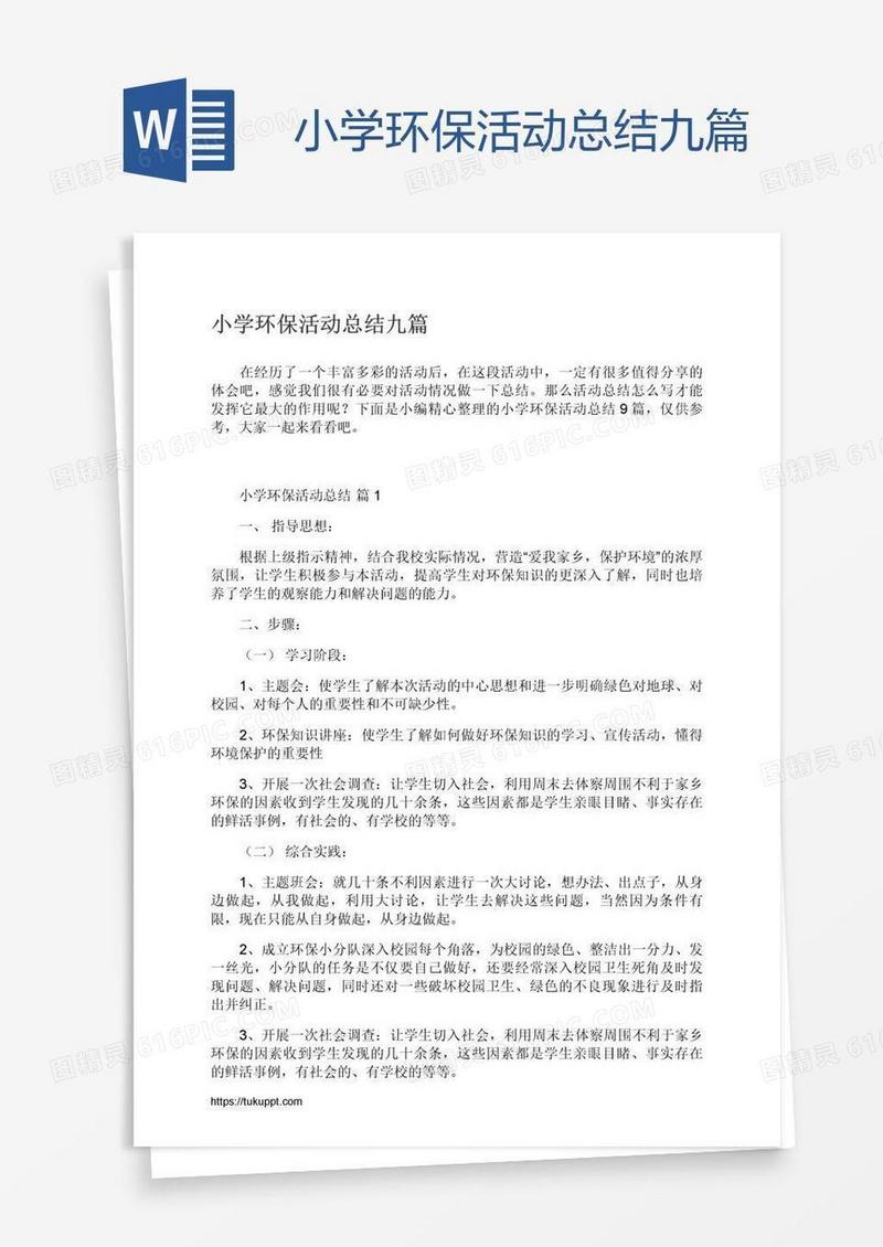 小学环保活动总结九篇