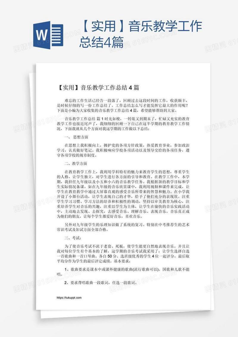 【实用】音乐教学工作总结4篇