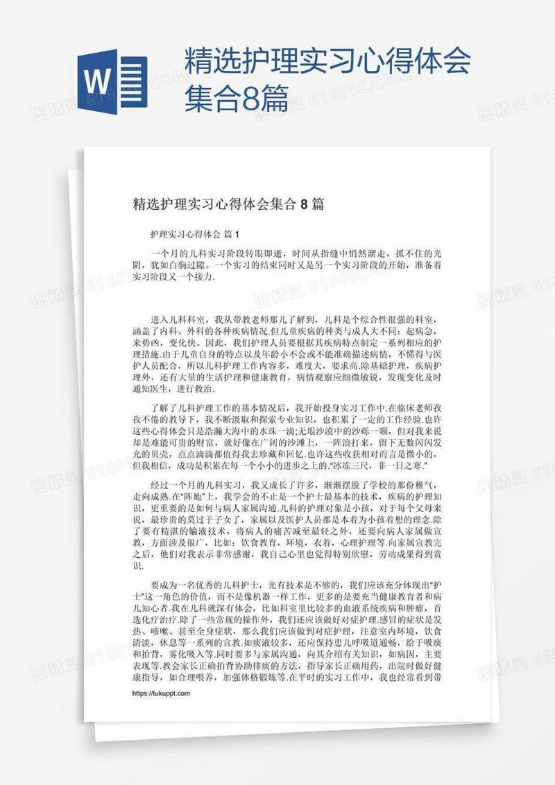 精选护理实习心得体会集合8篇