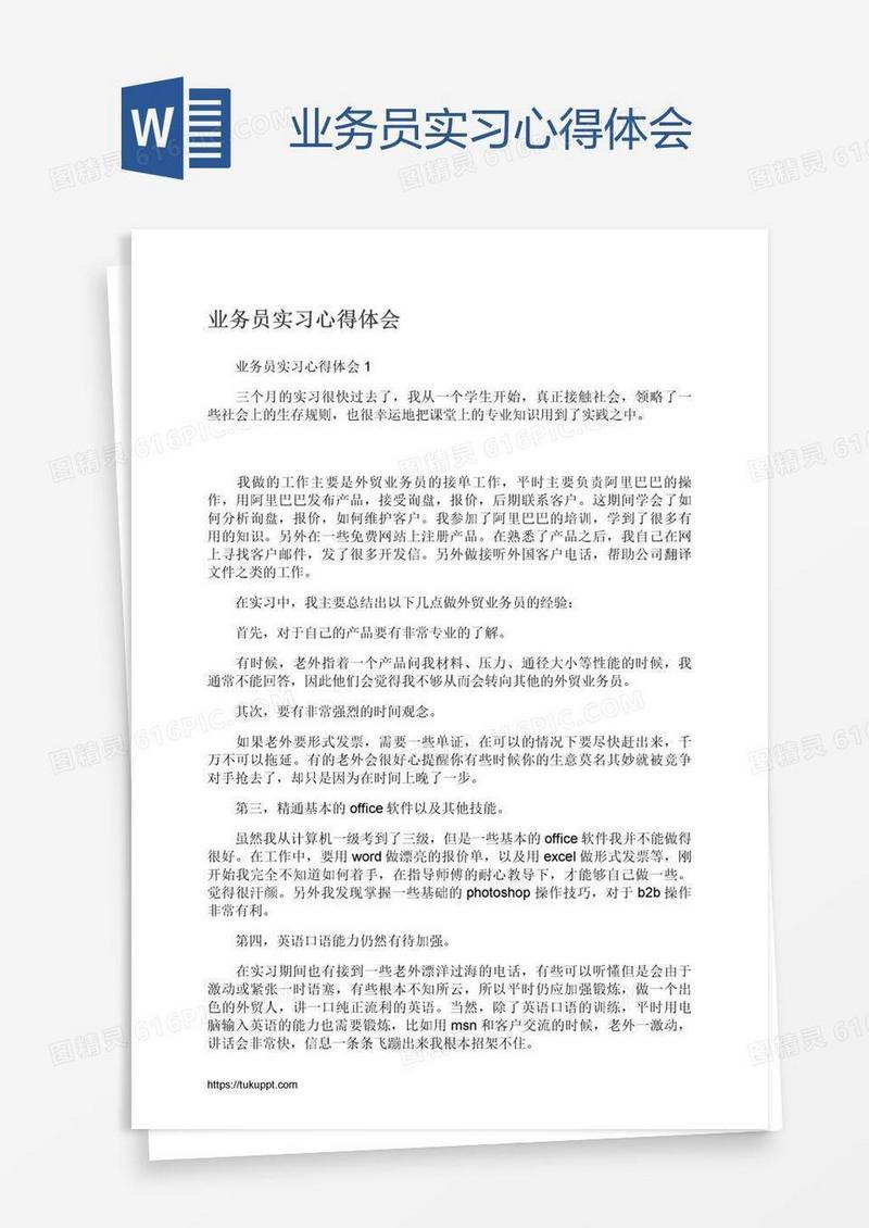 业务员实习心得体会
