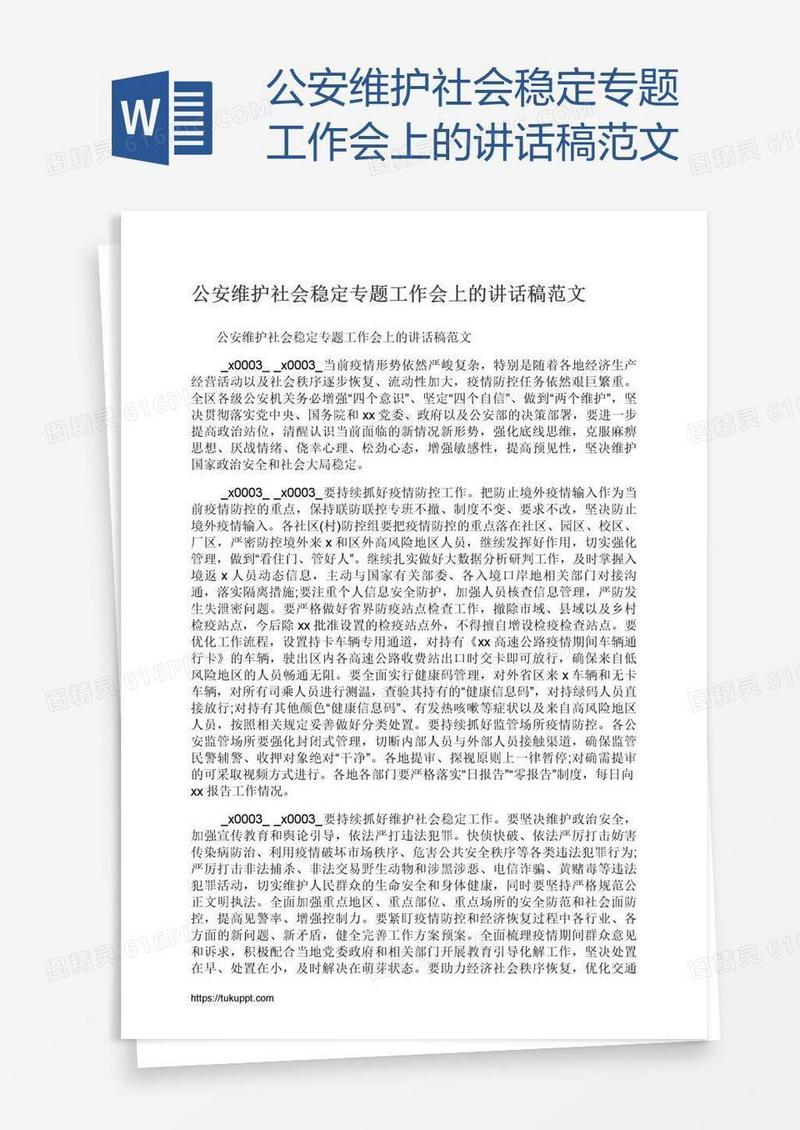公安维护社会稳定专题工作会上的讲话稿范文