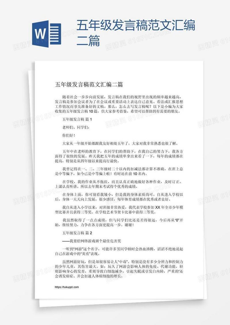 五年级发言稿范文汇编二篇