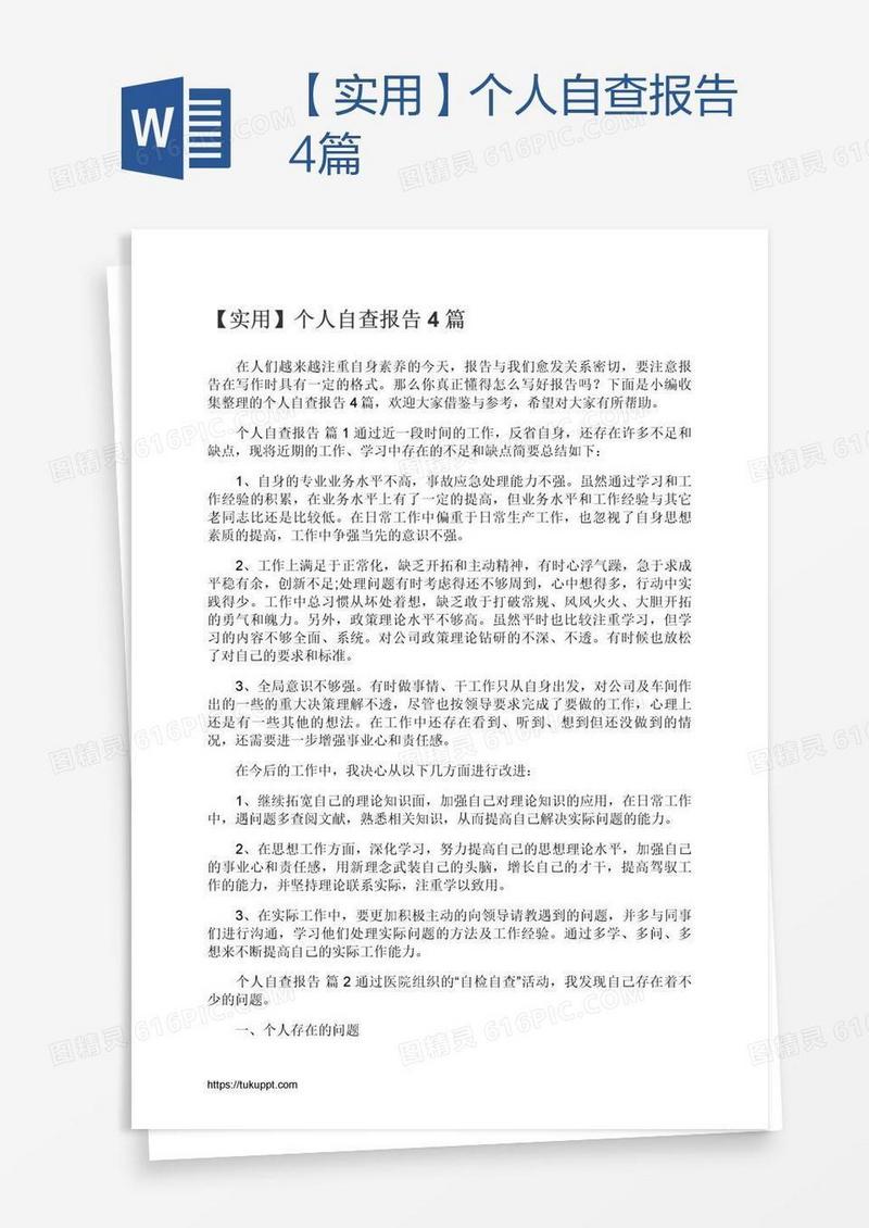 【实用】个人自查报告4篇