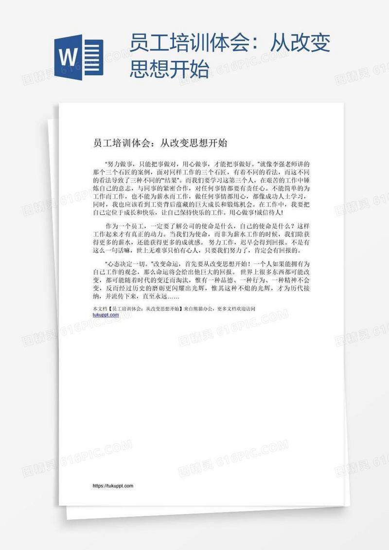 员工培训体会：从改变思想开始