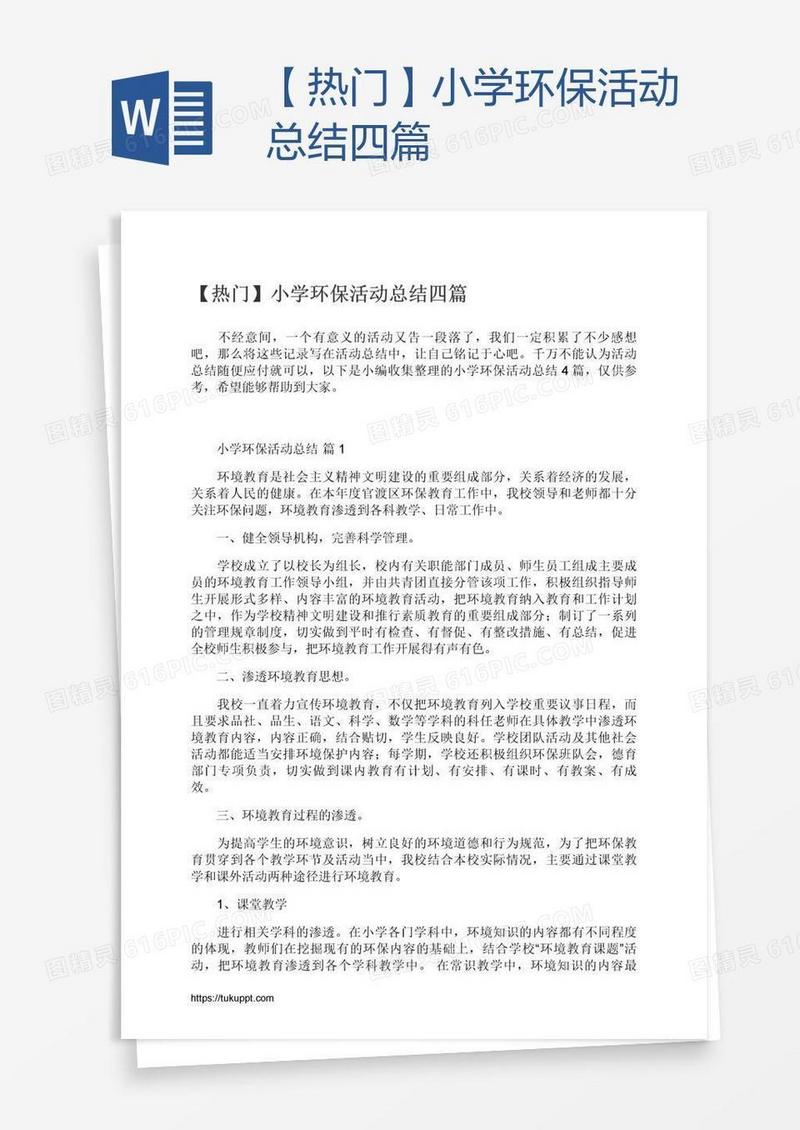 【热门】小学环保活动总结四篇