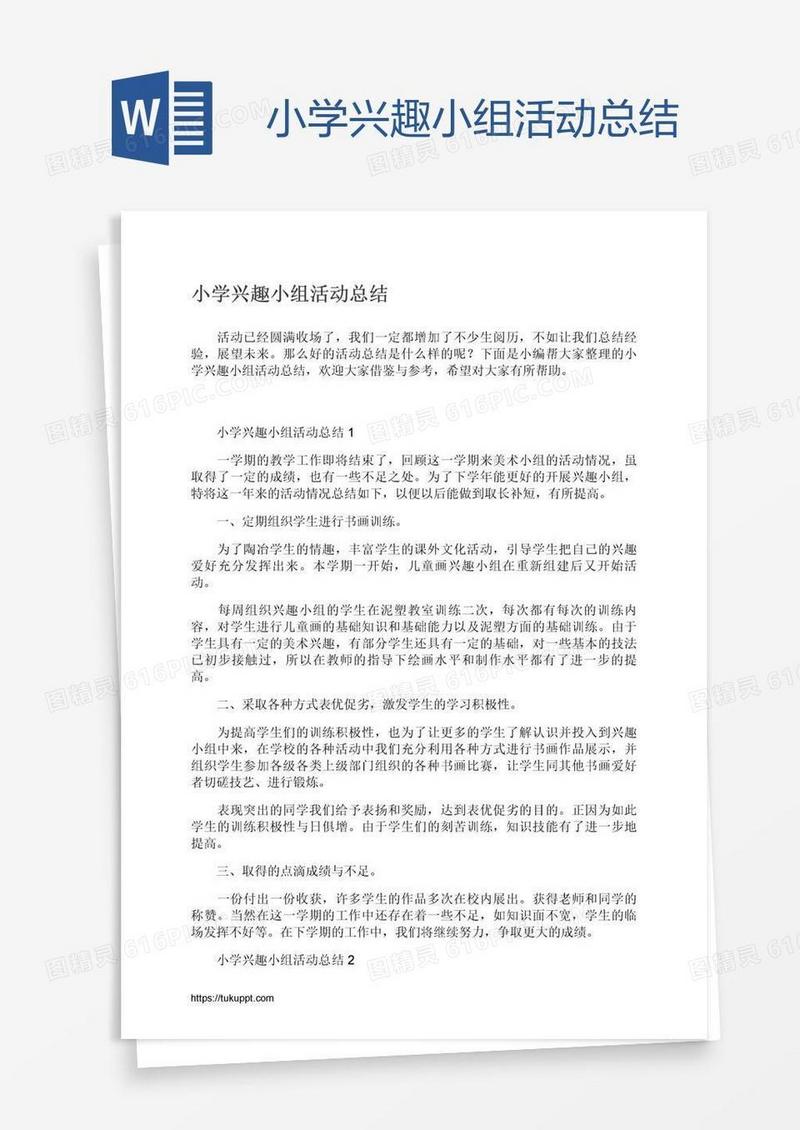 小学兴趣小组活动总结