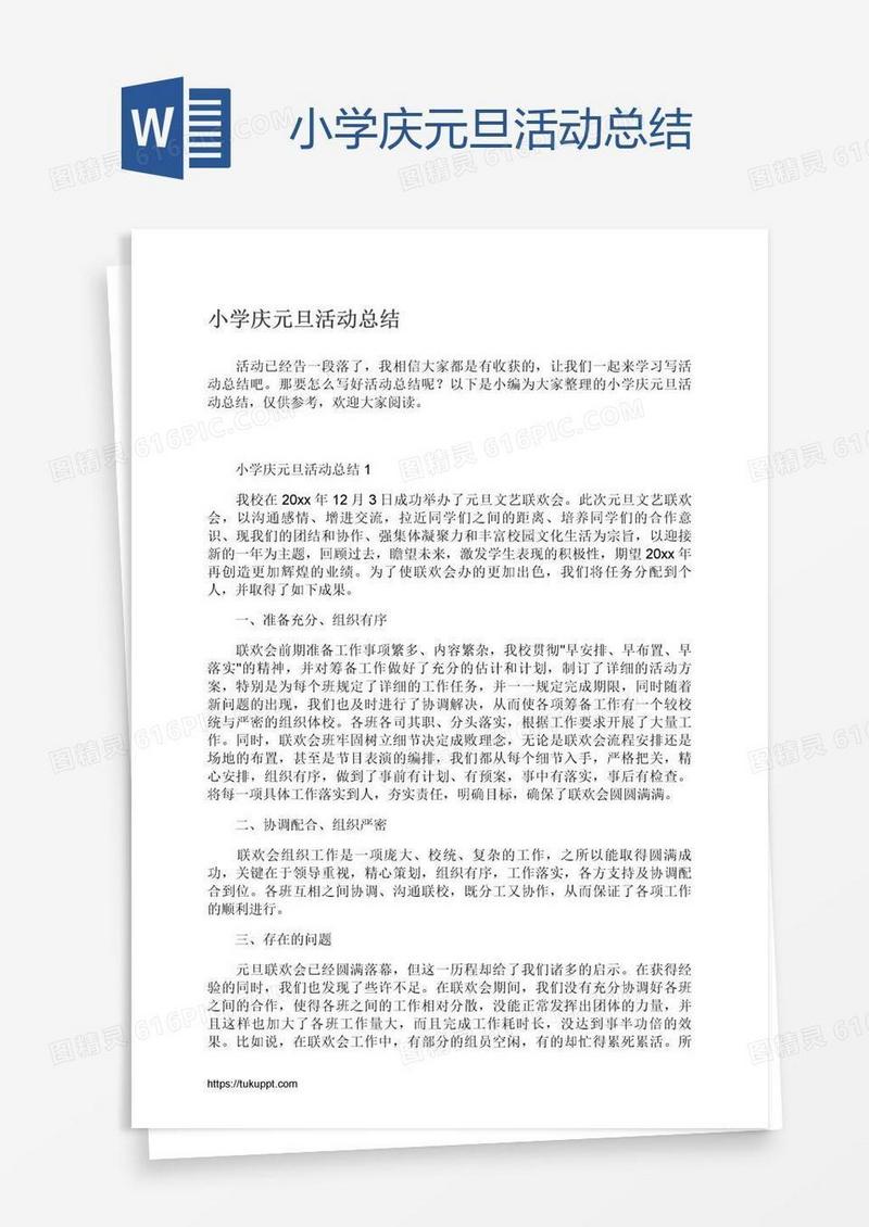 小学庆元旦活动总结