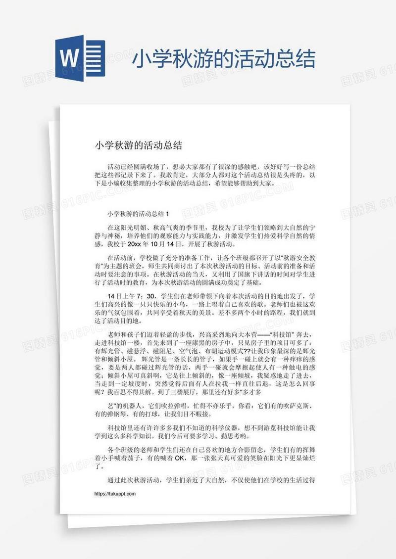 小学秋游的活动总结
