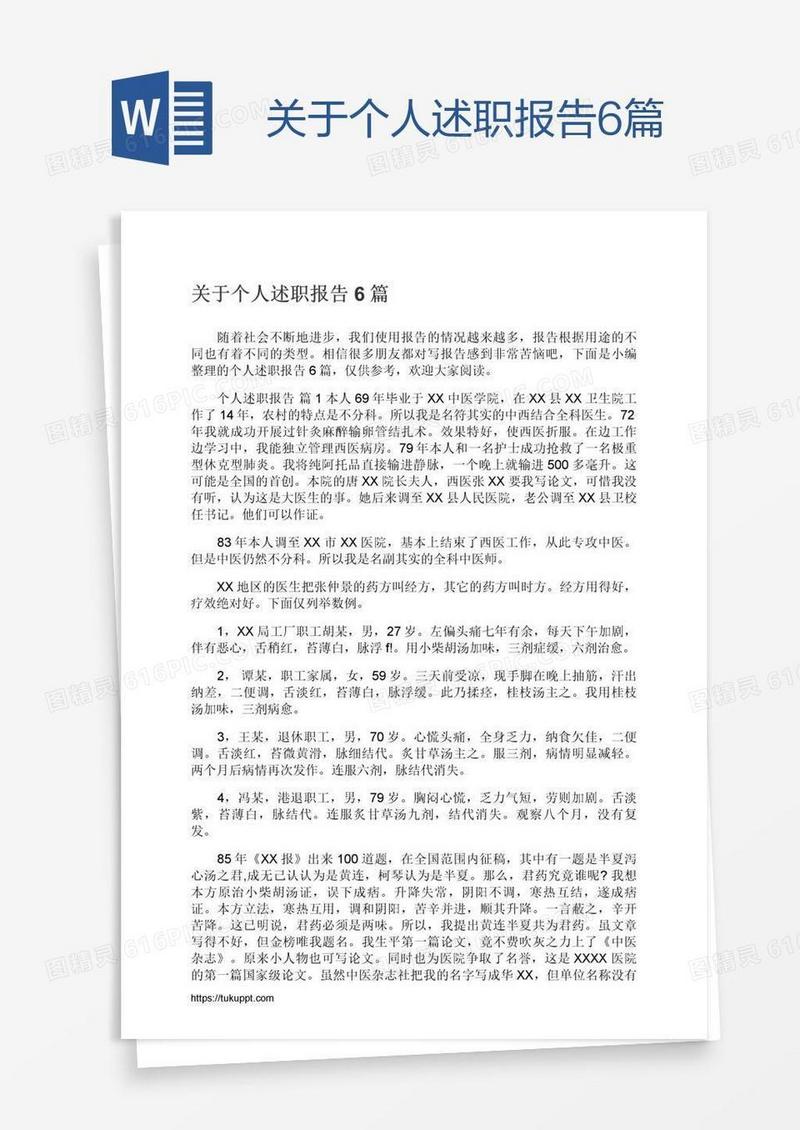 关于个人述职报告6篇