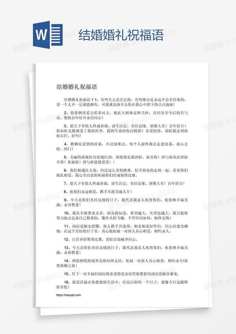 结婚婚礼祝福语