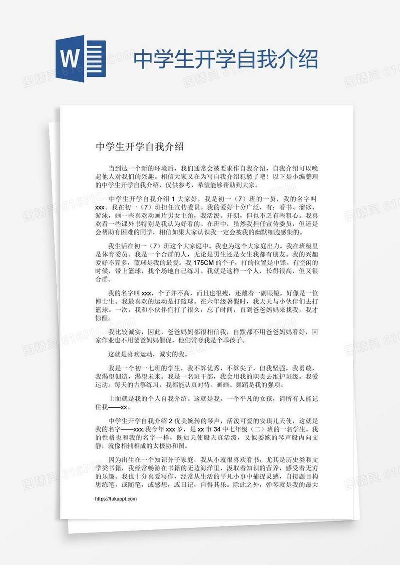 中学生开学自我介绍