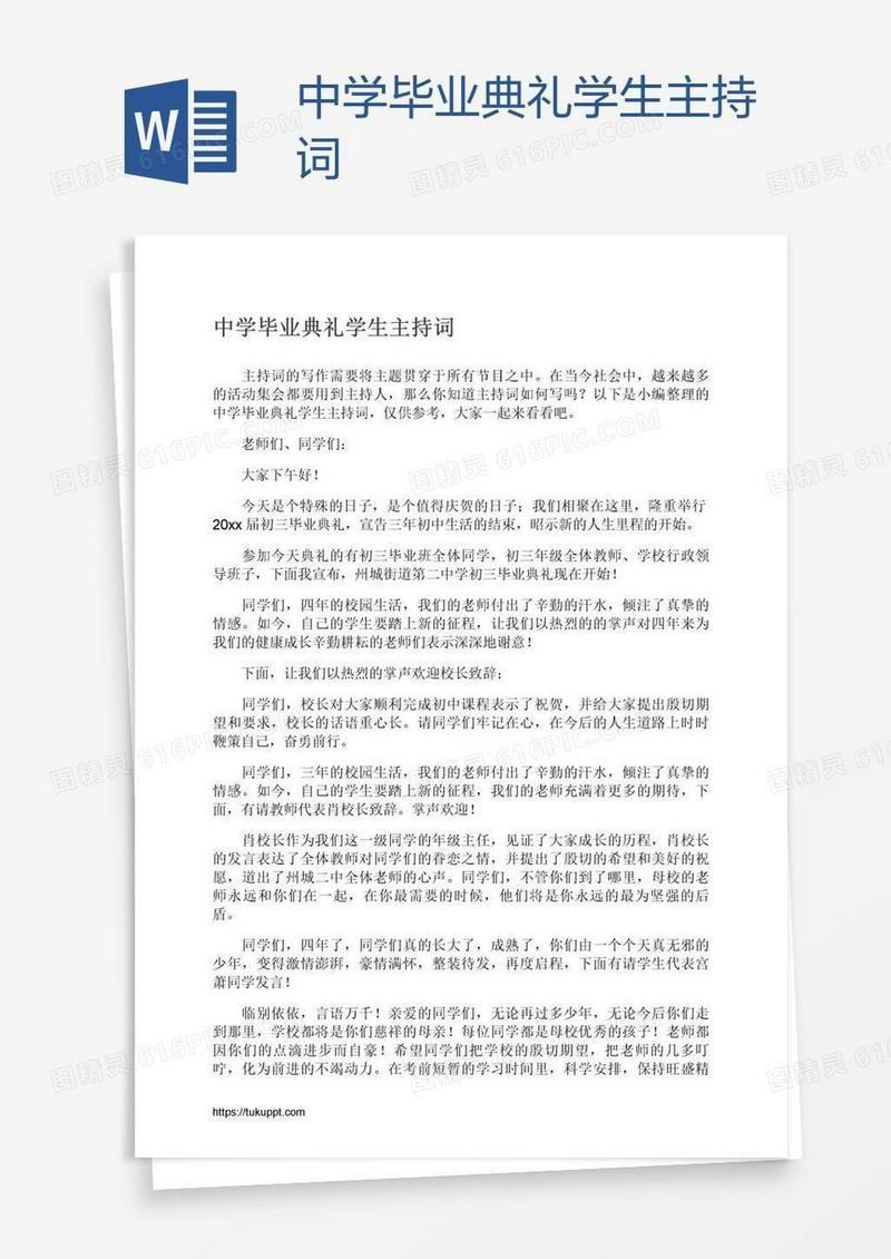 中学毕业典礼学生主持词