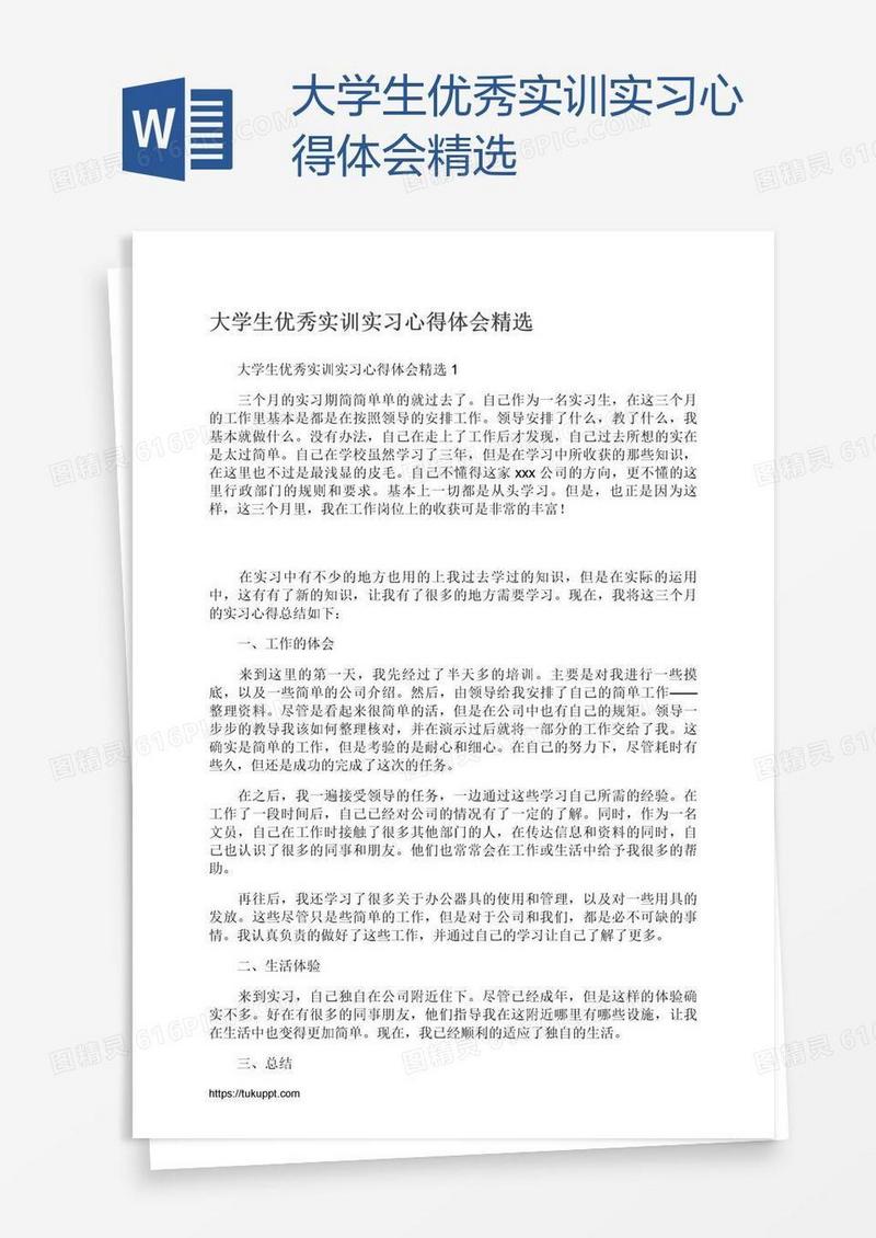 大学生优秀实训实习心得体会精选
