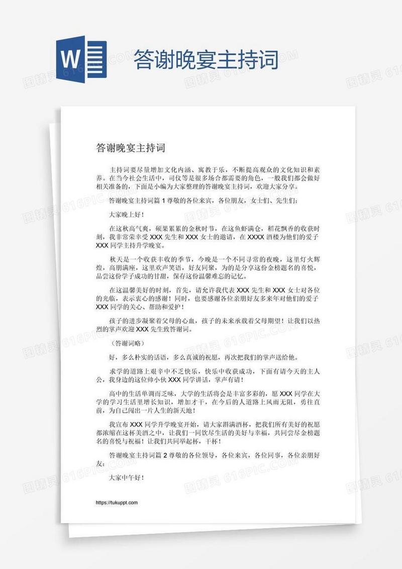 答谢晚宴主持词
