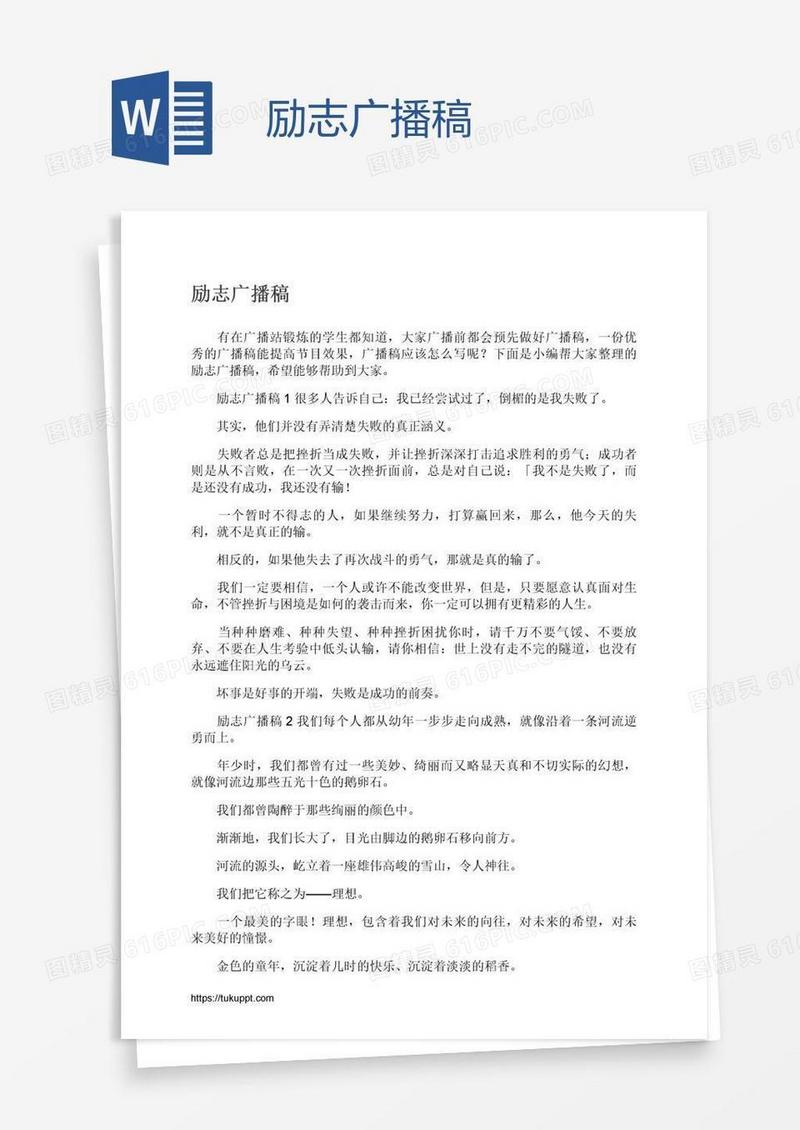 励志广播稿