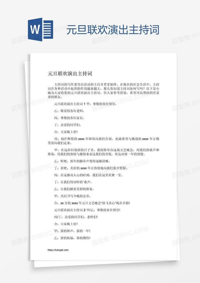 元旦联欢演出主持词