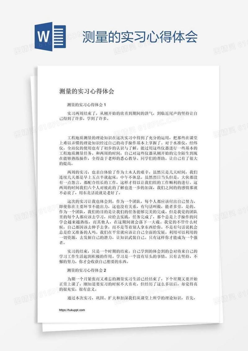 测量的实习心得体会