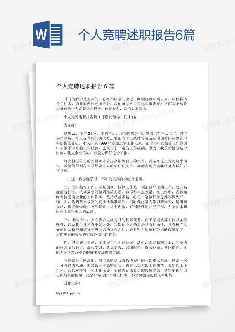 个人竞聘述职报告6篇