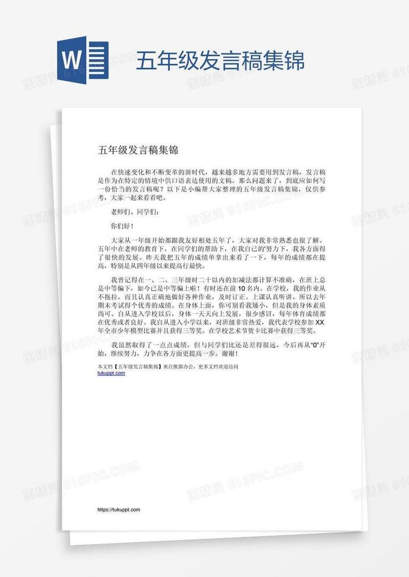 五年级发言稿集锦