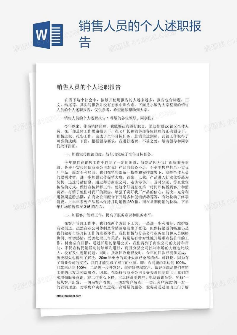 销售人员的个人述职报告