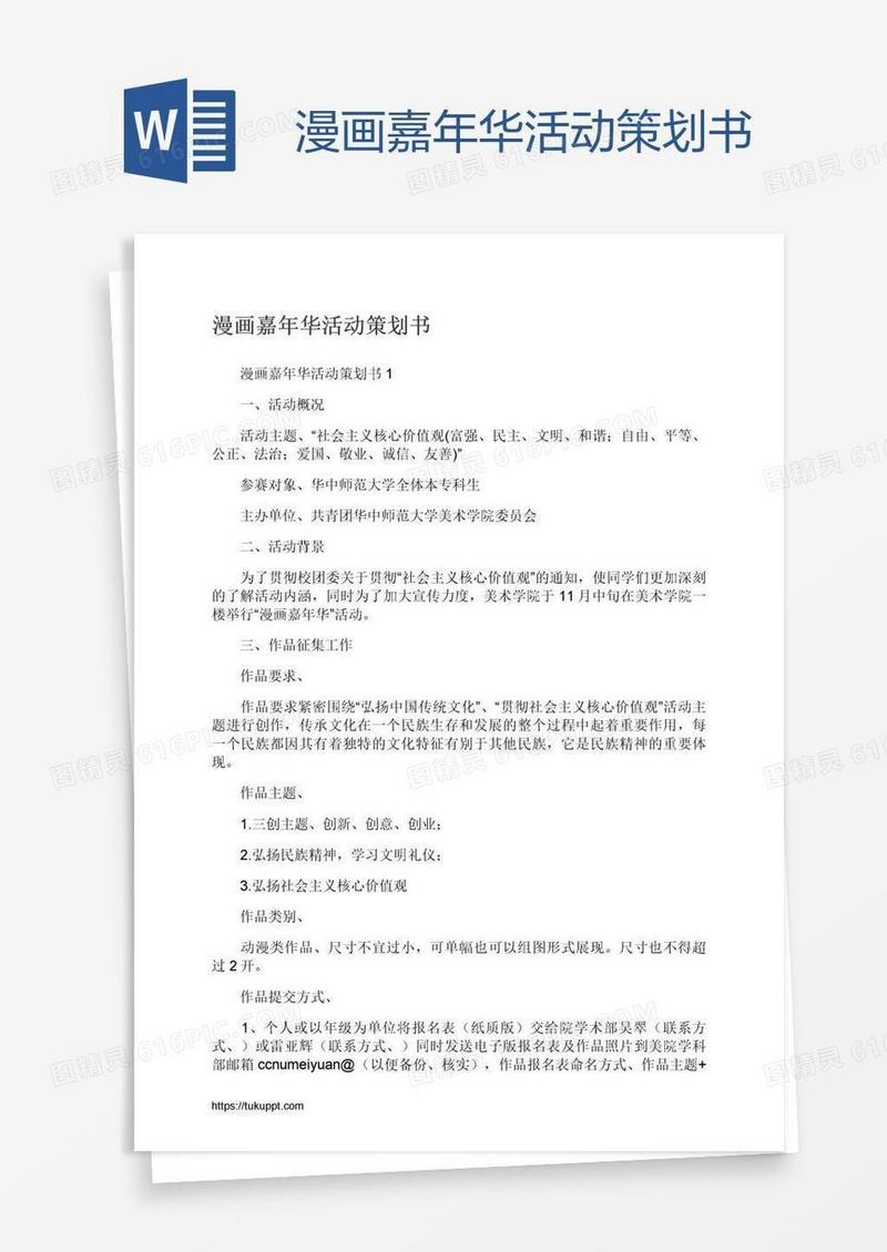 漫画嘉年华活动策划书