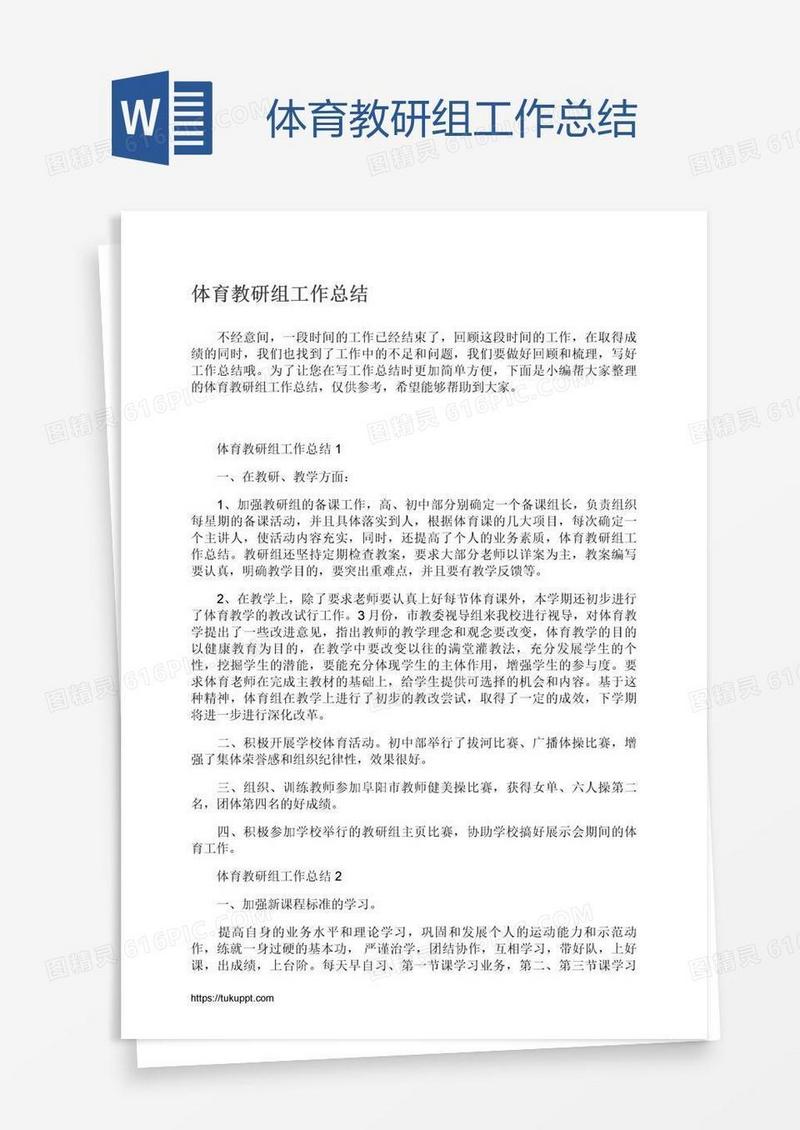 体育教研组工作总结