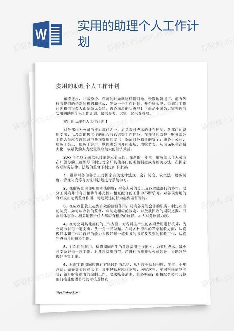 实用的助理个人工作计划