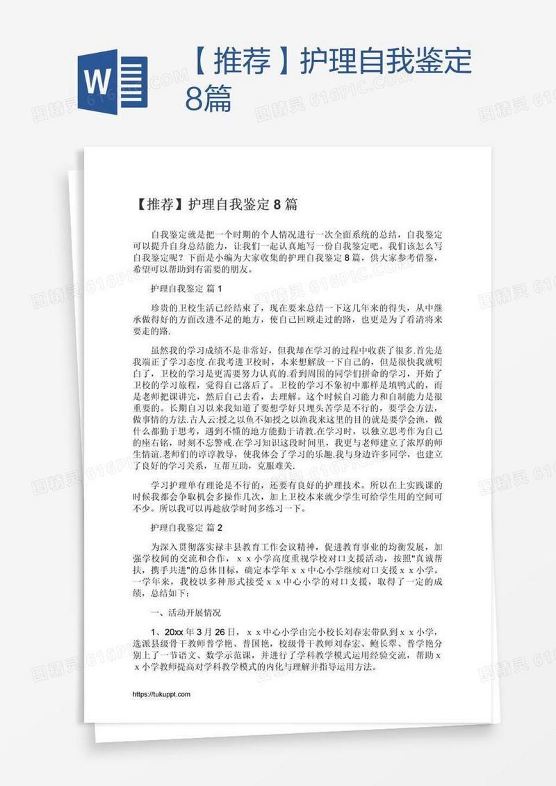 【推荐】护理自我鉴定8篇