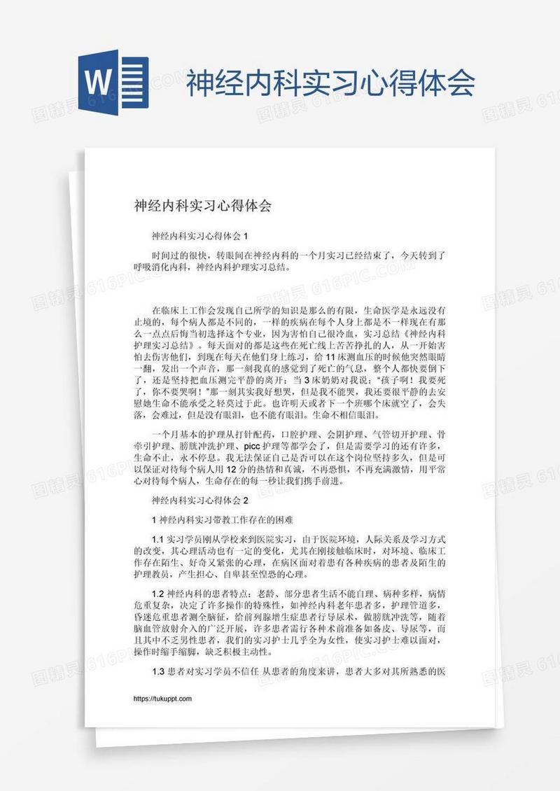 神经内科实习心得体会