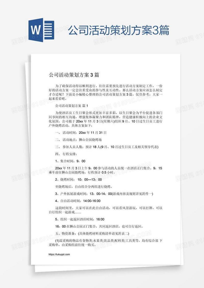 公司活动策划方案3篇