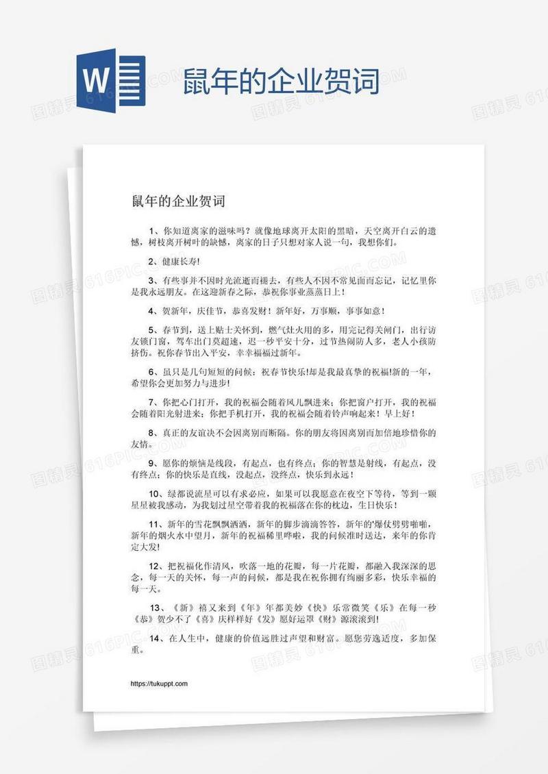 鼠年的企业贺词