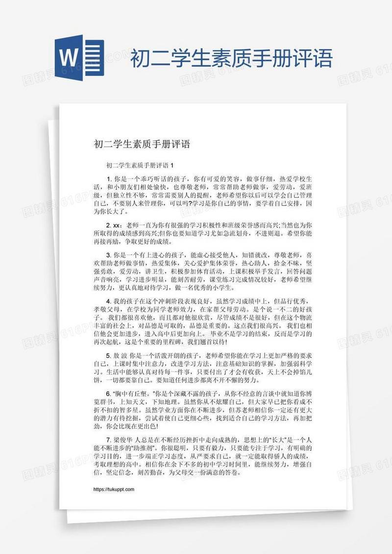 初二学生素质手册评语
