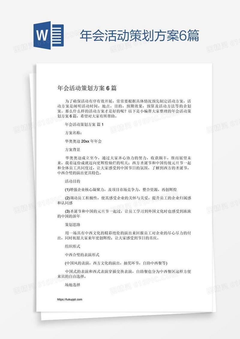年会活动策划方案6篇