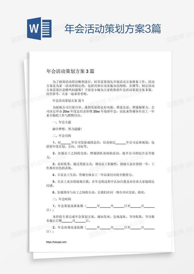 年会活动策划方案3篇