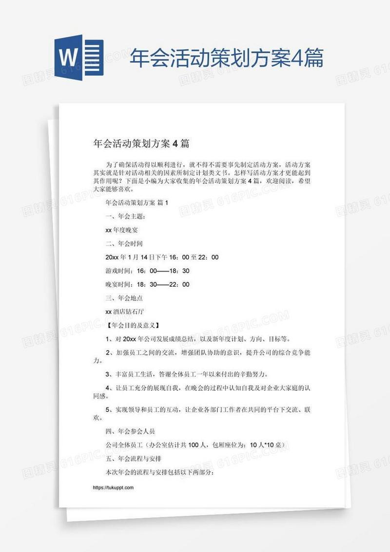 年会活动策划方案4篇