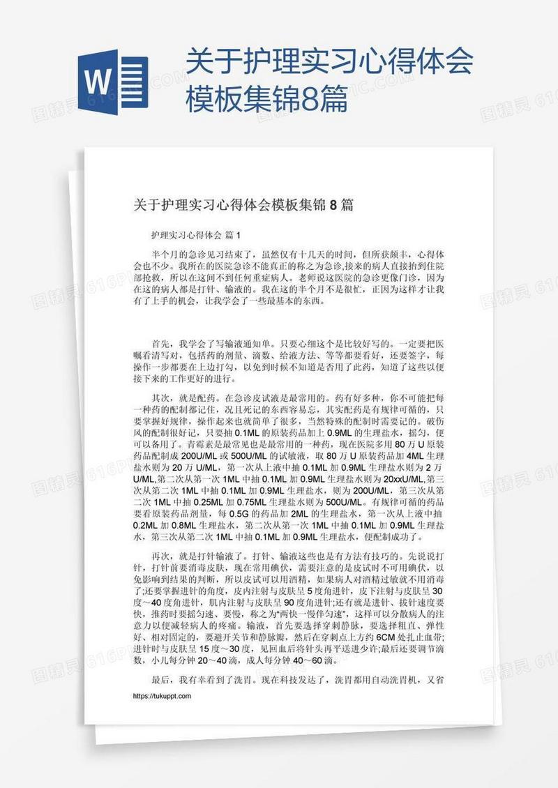 关于护理实习心得体会模板集锦8篇