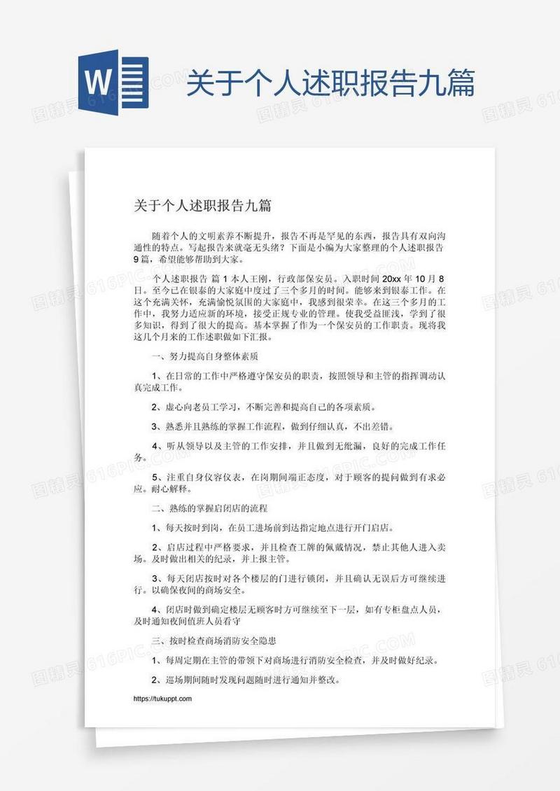 关于个人述职报告九篇
