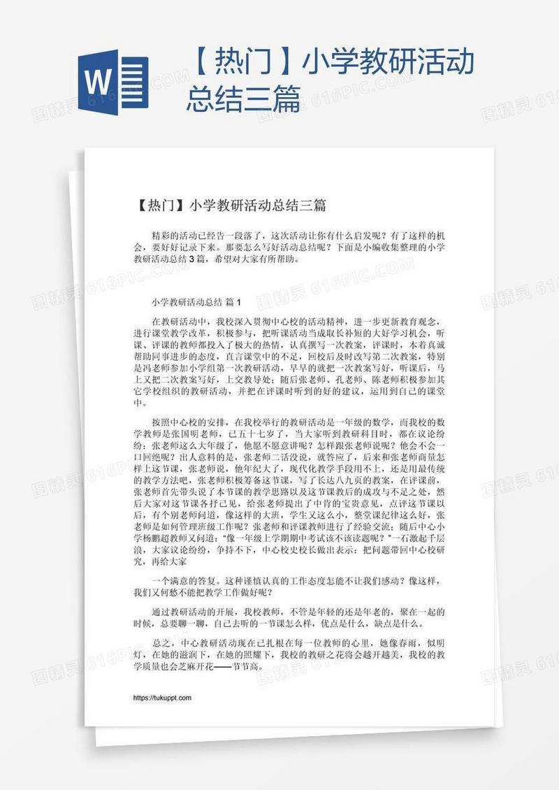 【热门】小学教研活动总结三篇