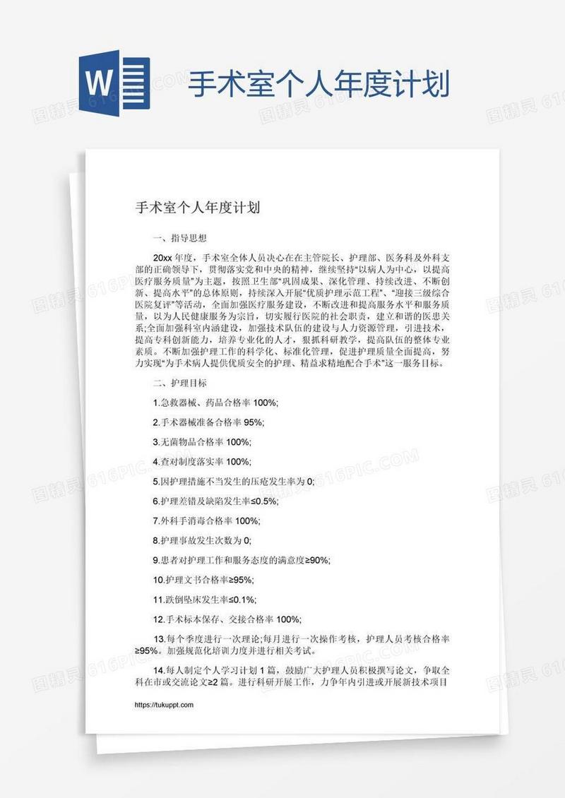 手术室个人年度计划