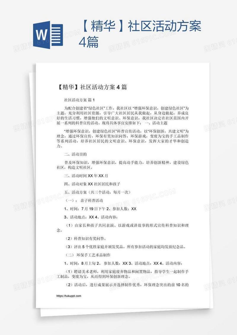 【精华】社区活动方案4篇