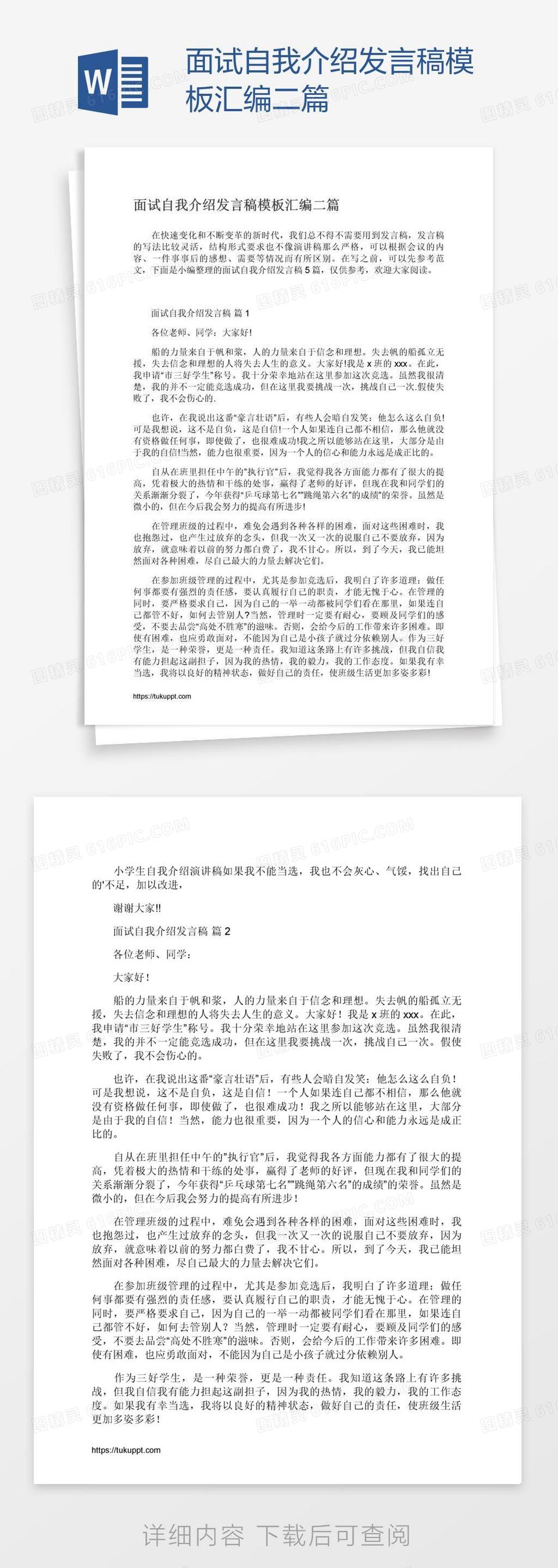 面试自我介绍发言稿模板汇编二篇