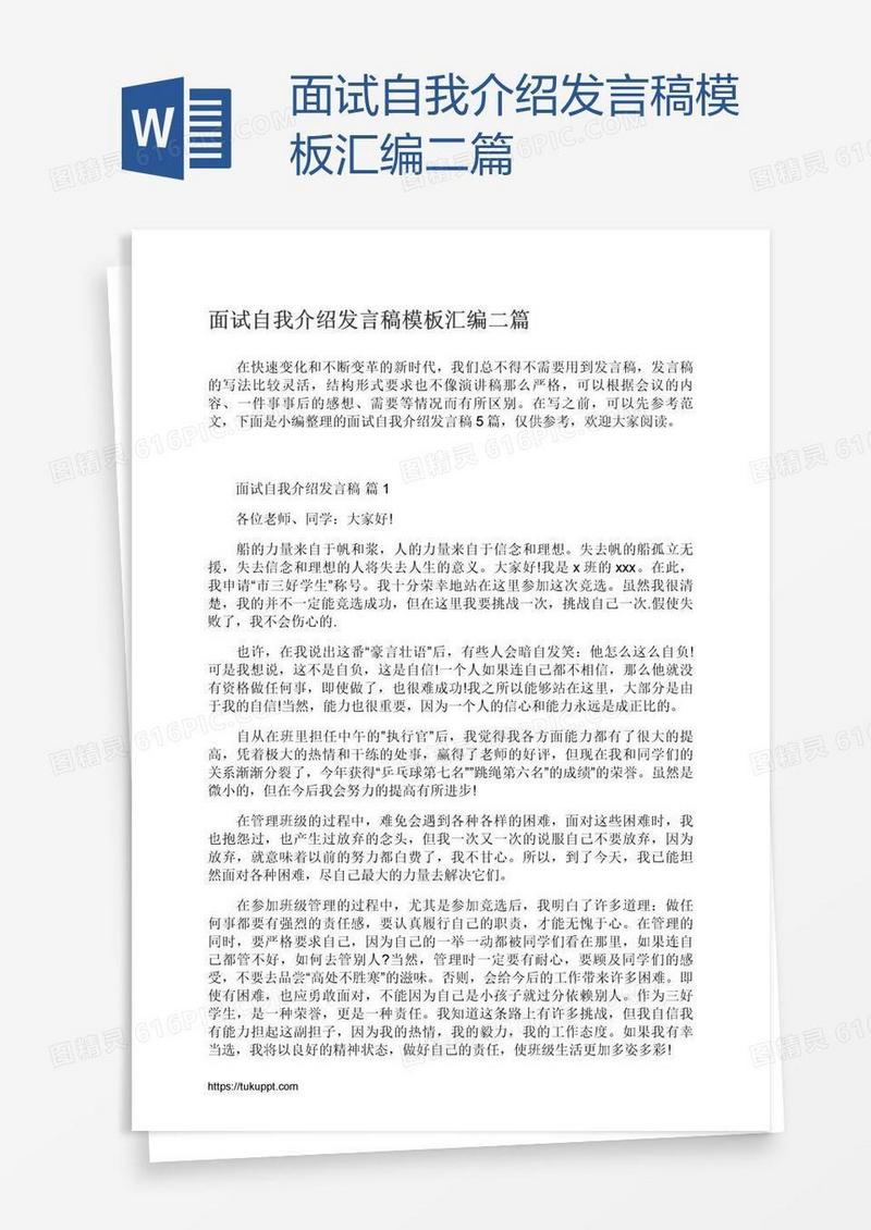 面试自我介绍发言稿模板汇编二篇