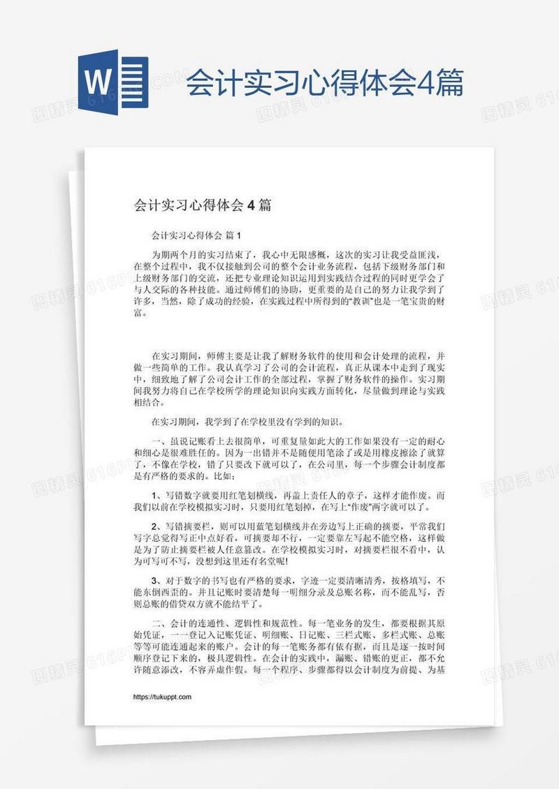 会计实习心得体会4篇
