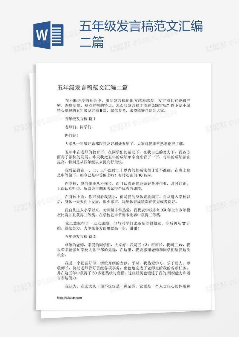 五年级发言稿范文汇编二篇