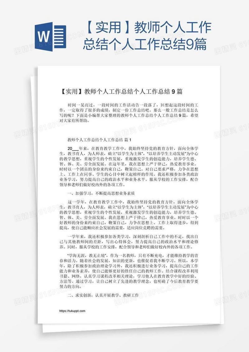 【实用】教师个人工作总结9篇