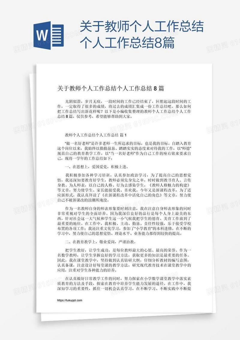 关于教师个人工作总结8篇