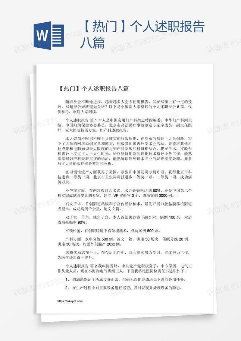 【热门】个人述职报告八篇